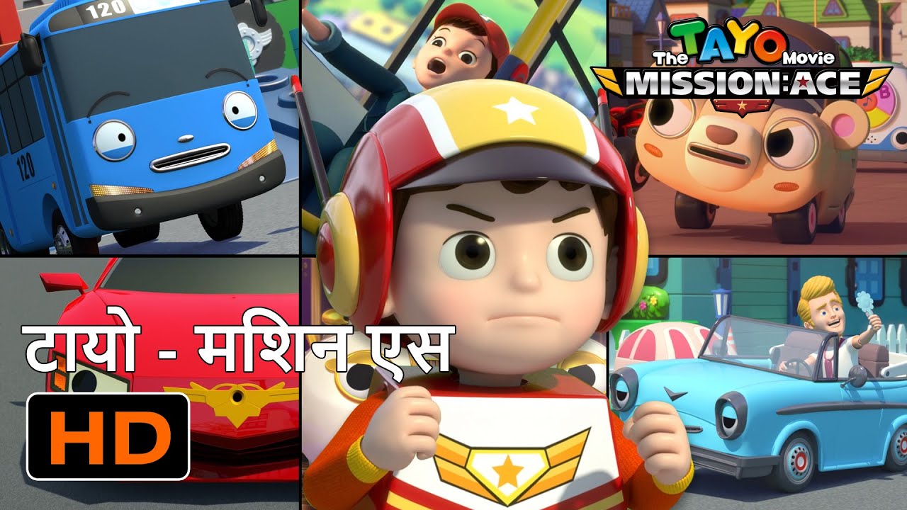 टायो मिशन एस l पूर्ण संस्करण(95मिनट) l Tayo Movie Mission Ace Hindi l हिन्दी टाय द लिटिल बस