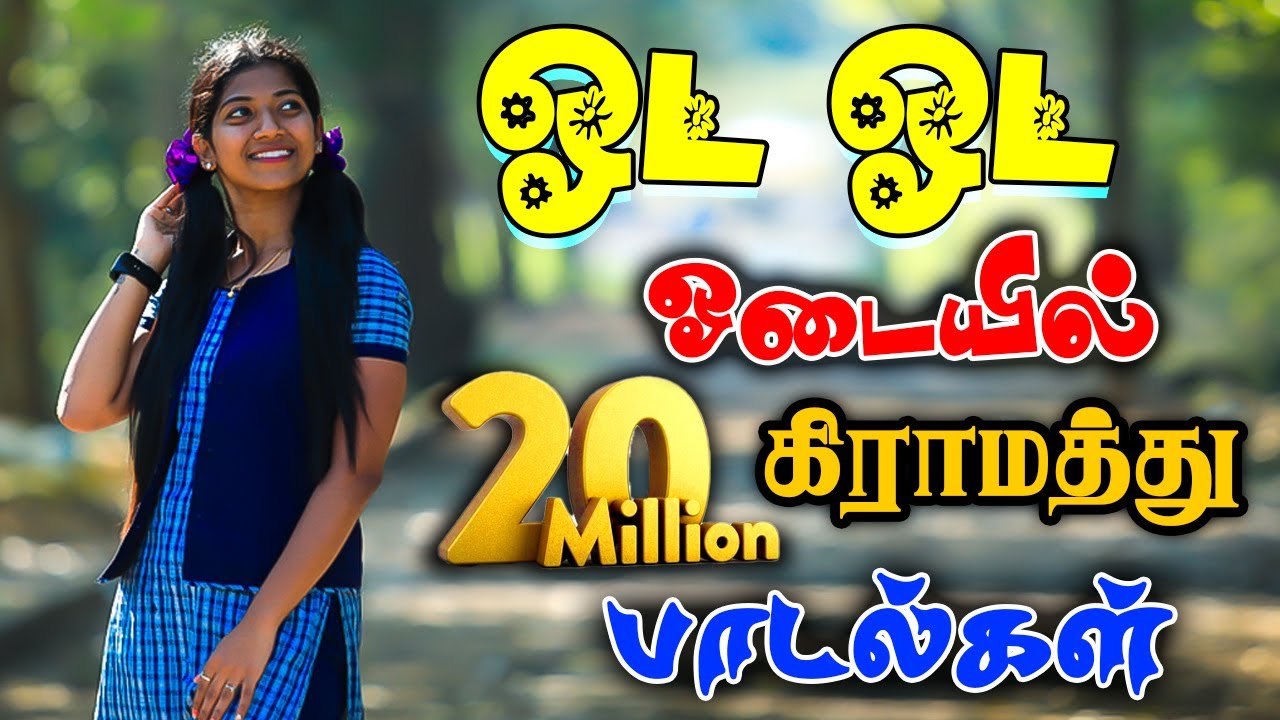 Oda Oda Odayela Mama | ஓட ஓட ஓடயில மாமா | Gramathu Kuthu Song 2023 #sakthistudio