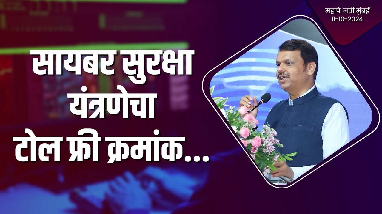 Cyber crime Helpline Number 1407 in Maharashtra | 'या'मुळे गुन्हे शोधण्यात महाराष्ट्र पहिला असणार