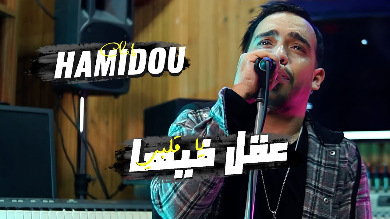 Cheb Hamidou 2023 - Ya Galbi 39el Fiha - يا انا عشقي كان باين &copy;️ Avec Houari Ghazali (Clip Official)