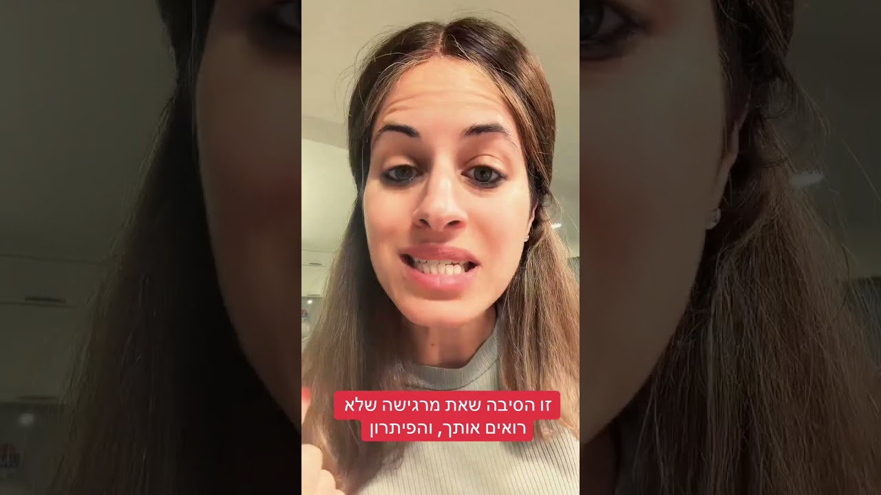 זו הסיבה שאת מרגישה שלא רואים אותך, והפיתרון #תניא #עמודשדרהפנימי #נשים #זוגיות #חסידות 