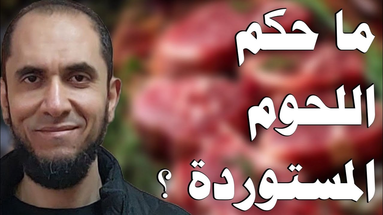 ما حكم اللحوم المستوردة حلال أم حرام؟ | د.أحمد رجب