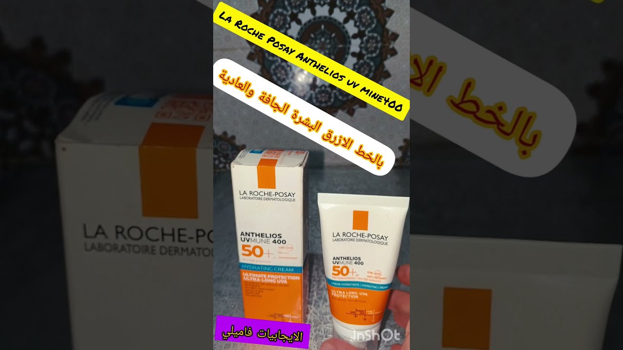 #La Roche Posay Anthelios uvmine 400#بالخط الازرق للبشرة الجافة والعادية