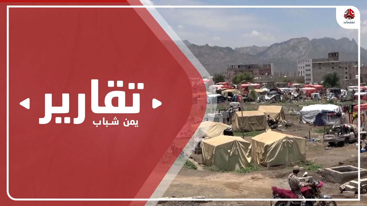 الضالع.. سيول الأمطار تتسبب في خسائر بالغة في مخيمات النزوح