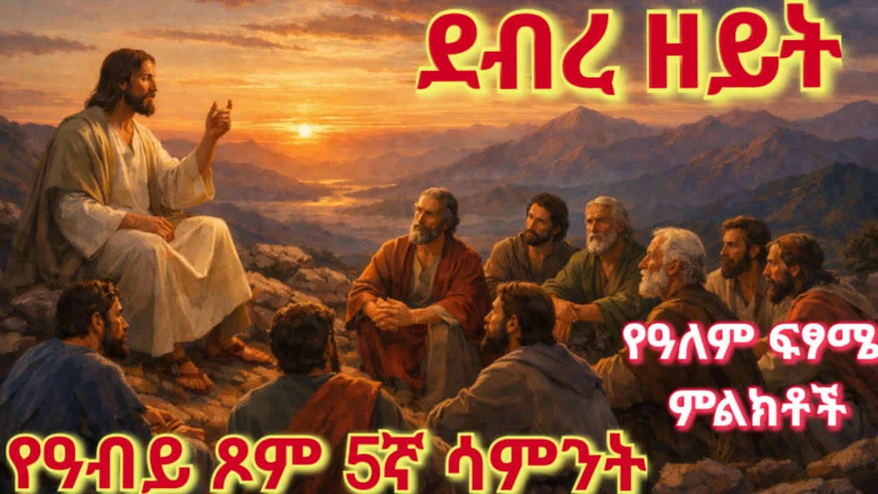 🛑ደብረ ዘይት ♦️የዓብይ ጾም 5ኛ ሳምንት ♦️የዓለም ፍፃሜ ምልክቶች የተነገረበት ተራራ  #ethiopia