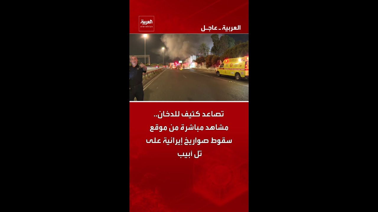 تصاعد كثيف للدخان.. مشاهد مباشرة من موقع سقوط صواريخ إيرانية على تل أبيب
