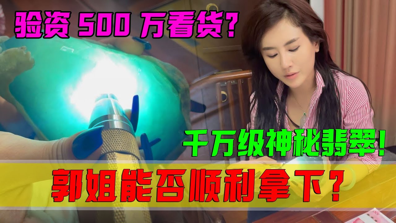 驚現千萬級神秘翡翠！美女貨主驗資500萬才給看貨？郭姐能否拿下？ #翡翠 #郭姐翡翠 #翡翠原石 #缅甸翡翠