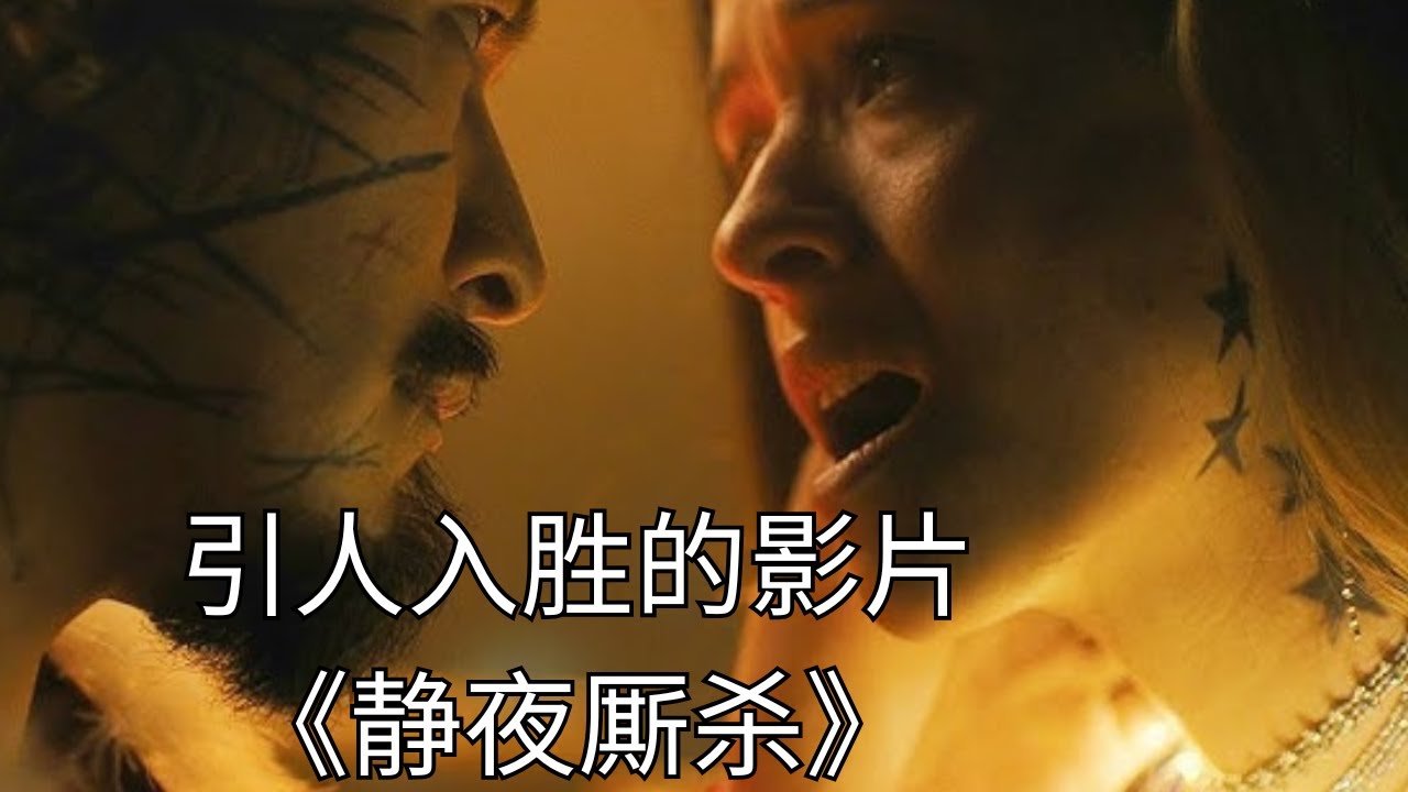 引人入胜的影片《静夜厮杀》