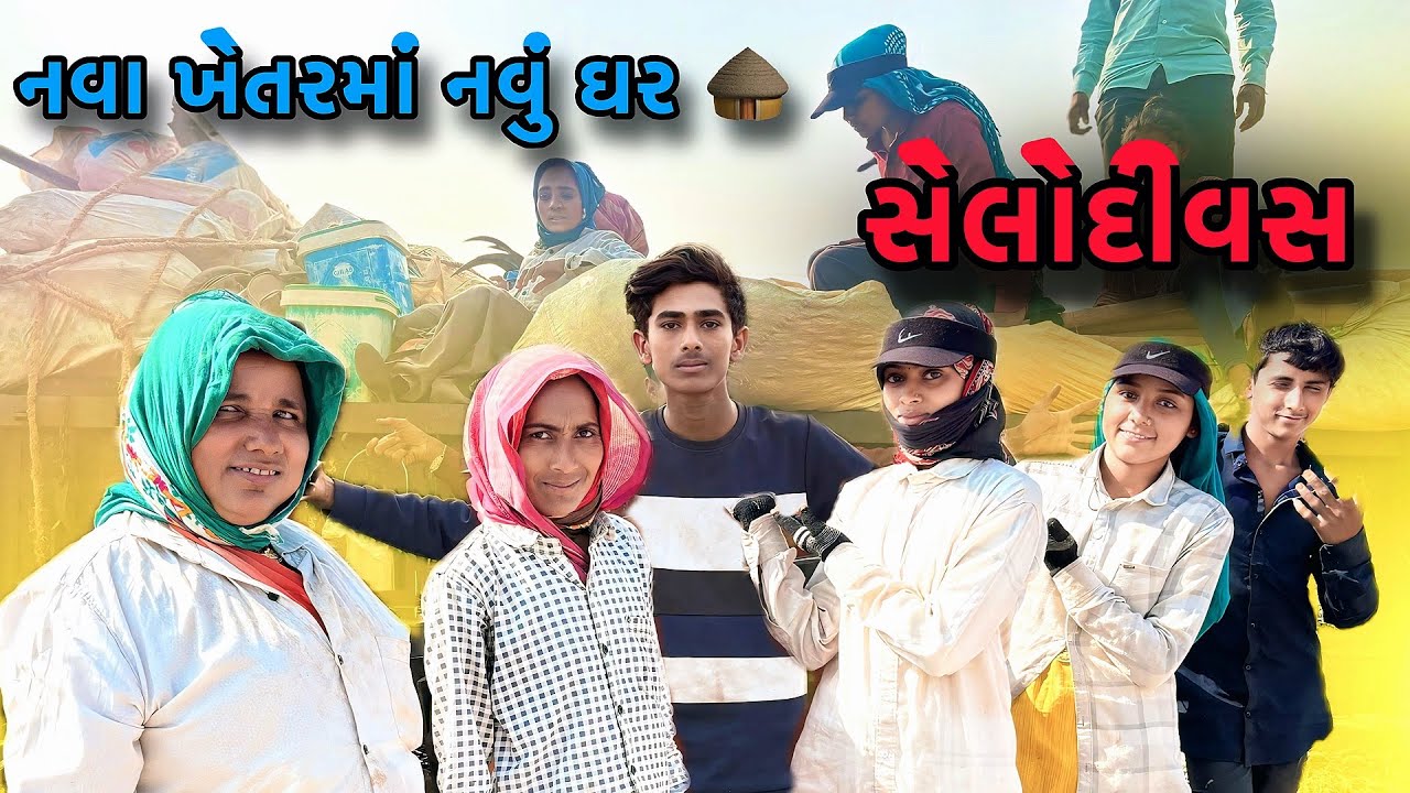 નવા ખેતરમાં નવુ ઘર 🛖 | nva khetrma nu Ghar | Village life