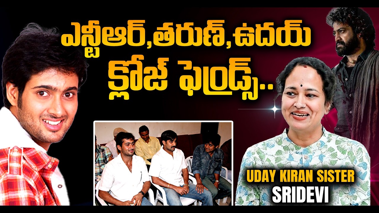 Uday Kiran Sister Opens Up About His Friendship With NTR And Tarun |Uday Kiran Memories 💔 | iDream