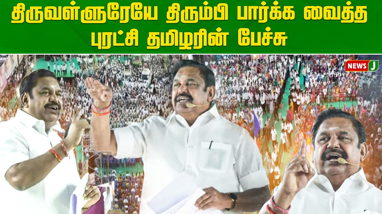 திருவள்ளுரேயே திரும்பி பார்க்க வைத்த புரட்சி தமிழரின் பேச்சு | Edappadi Palanisami  | NewsJ