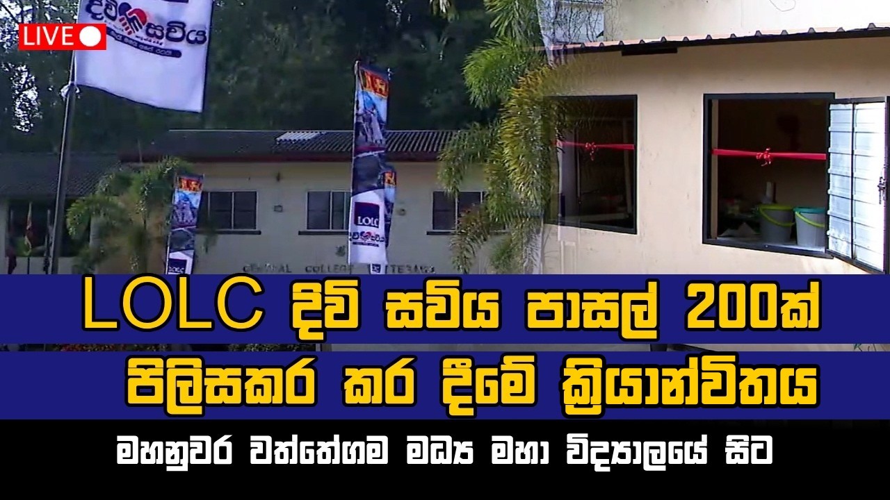LOLC දිවි සවිය  පාසල් 200 ක්පිලිසකර කර දීමේ ක්‍රියාන්විය මහනුවර වත්තේගම මධ්‍ය මහා විද්‍යාලයේ සිට