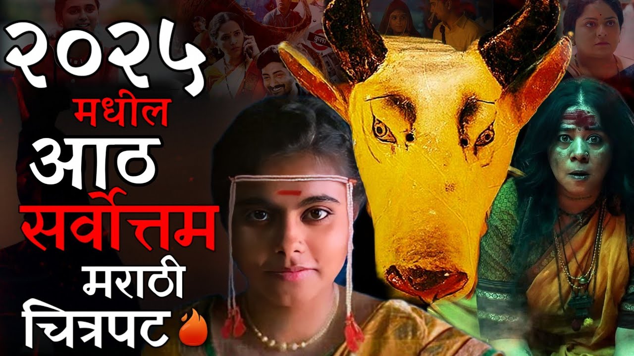 8 Best Marathi Movies Of 2025🔥You Should Definitely Watch | Filmi Suraj Patil 