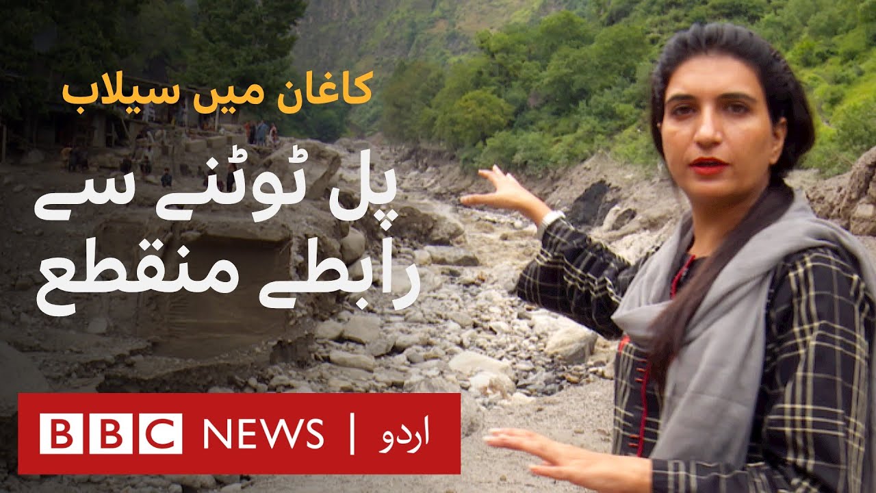 Kaghan: Floods lead to disruptions as bridges collapse - BBC URDU
