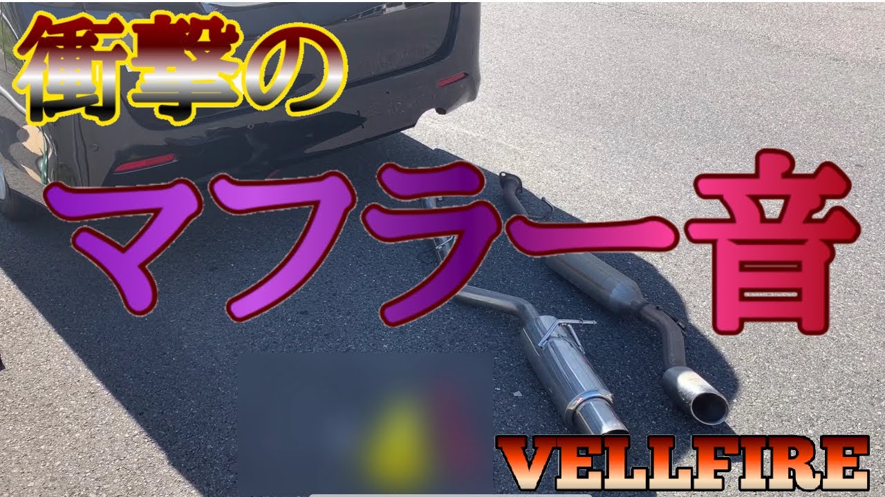 ヴェルファイアの社外マフラー？走行音