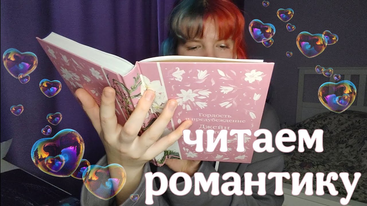 ЧИТАЕМ РОМАНЫ | ГОРДОСТЬ И ПРЕДУБЕЖДЕНИЕ, НЕ ДАЙ МНЕ УПАСТЬ, ГРЕШНИК