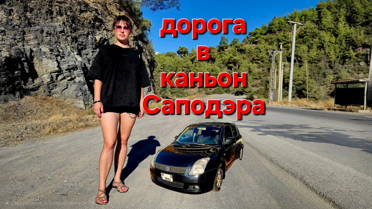 дорога в каньон Саподэра