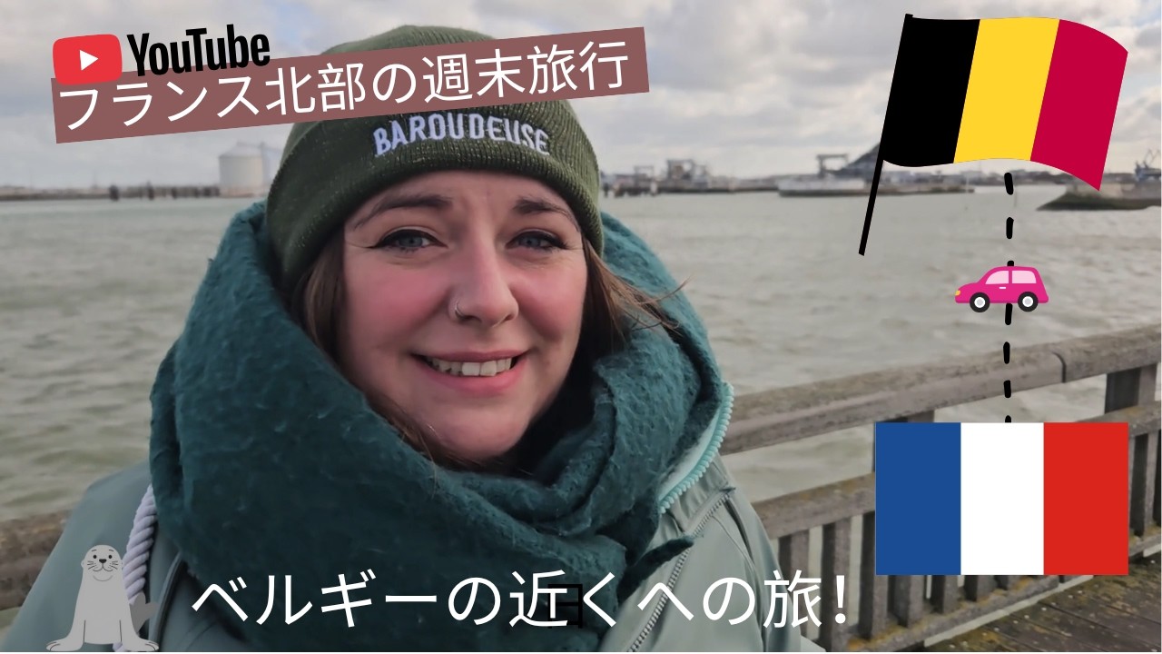 フランス北部の週末旅行