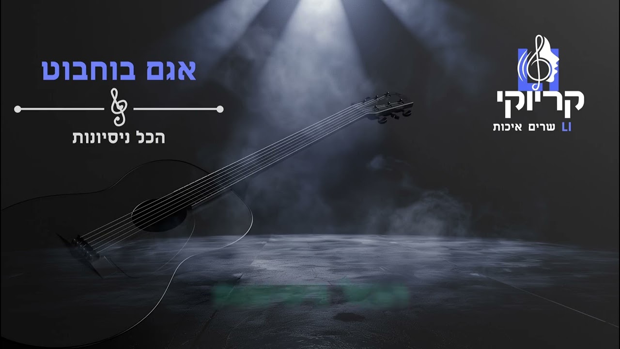 אגם בוחבוט - הכל ניסיונות קריוקי