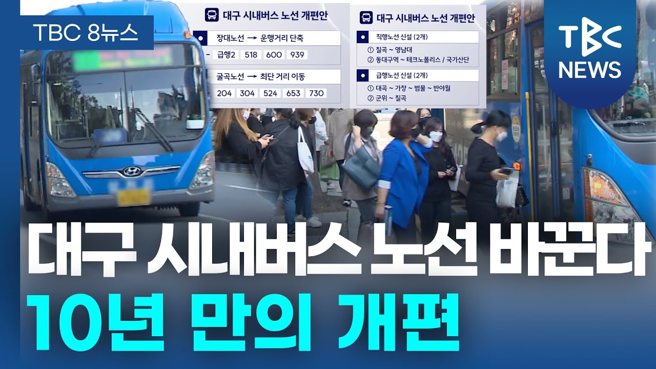 대구 시내버스 노선 확 바꾼다…10년 만의 개편ㅣTBC뉴스