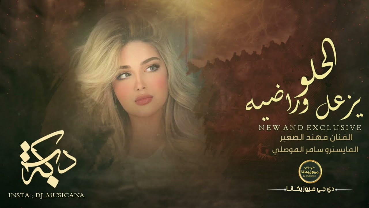 يزعل وراضيه الحلو - دبكات موال الفنان مهند الصغير