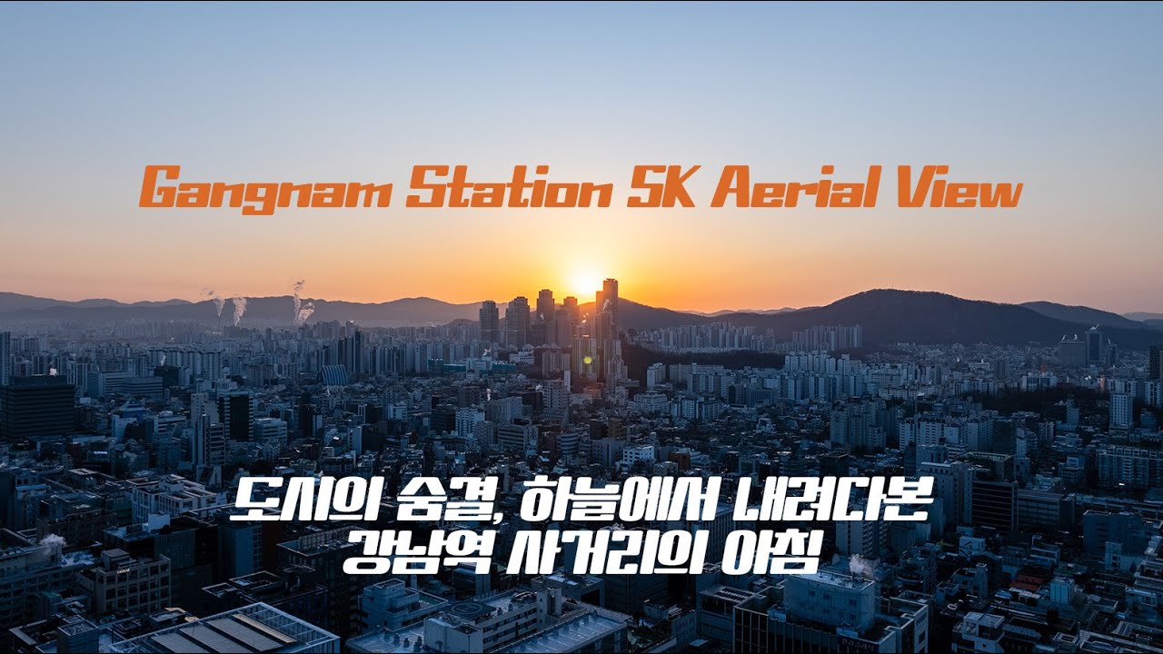 5K 도시의 숨결, 하늘에서 내려다본 강남역 사거리의 아침 Aerial View of Traffic and Skyscrapers at Gangnam Station, Seoul