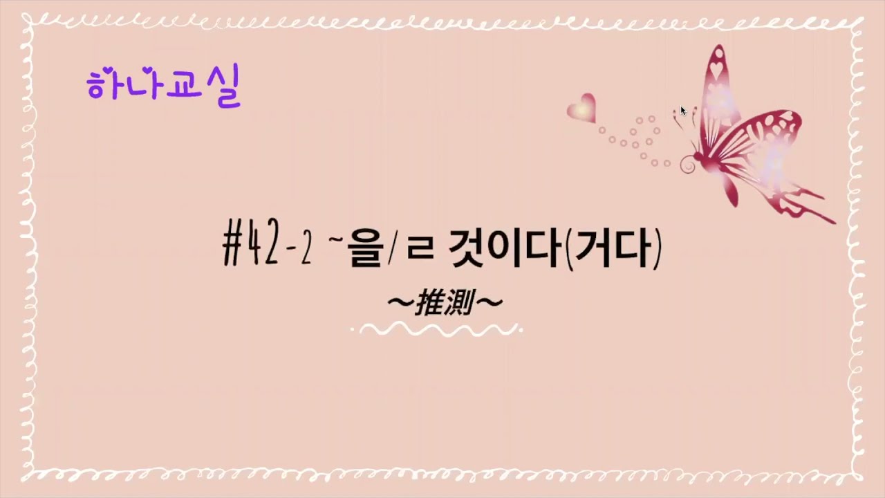 【韓国語講座】#42-2 -을/ㄹ 것이다(거다)「〜するでしょう/だろう」