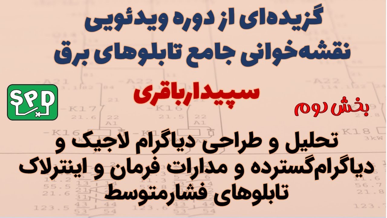 گزیده‌ای از بخش دوم دوره نقشه‌خوانی تابلوهای فشارمتوسط و فشارضعیف سپیدارباقری