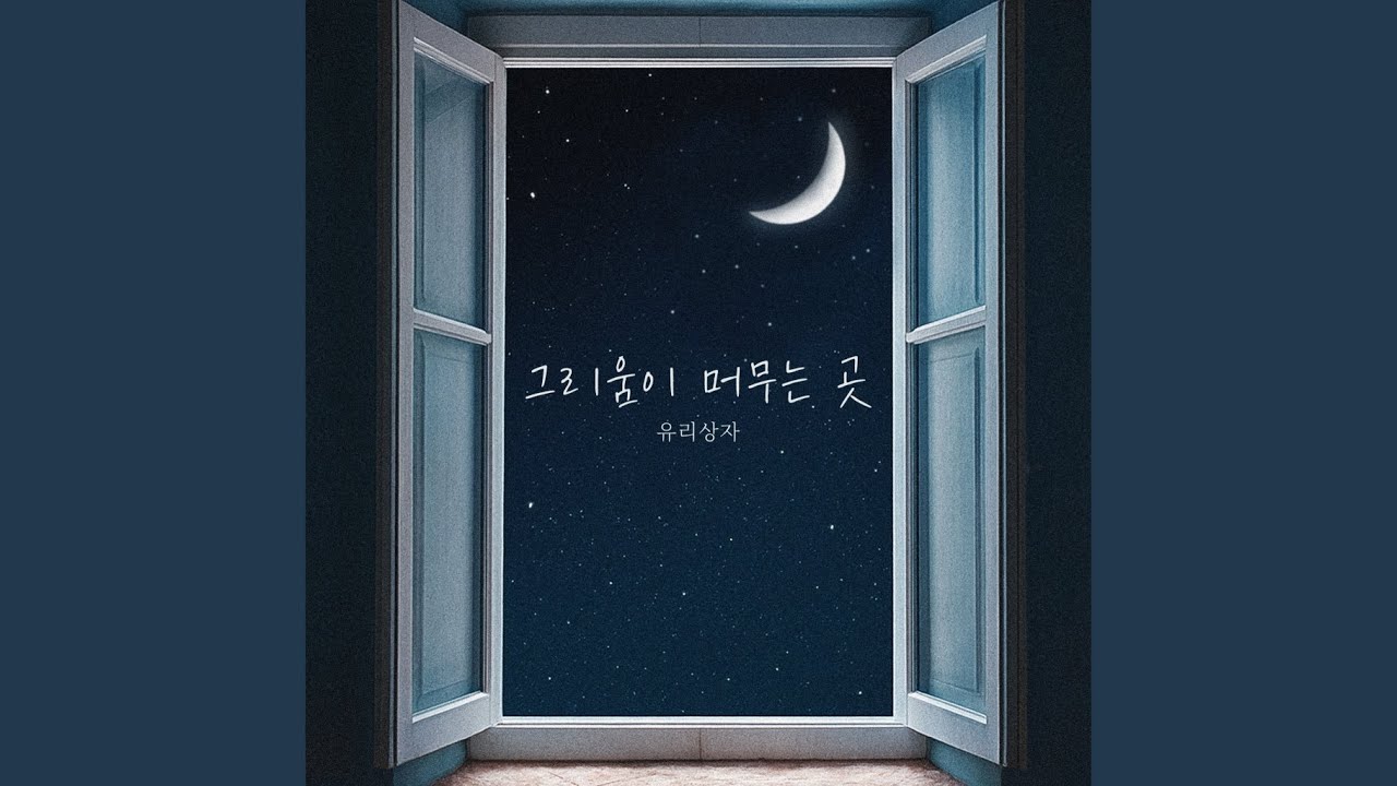 그리움이 머무는 곳