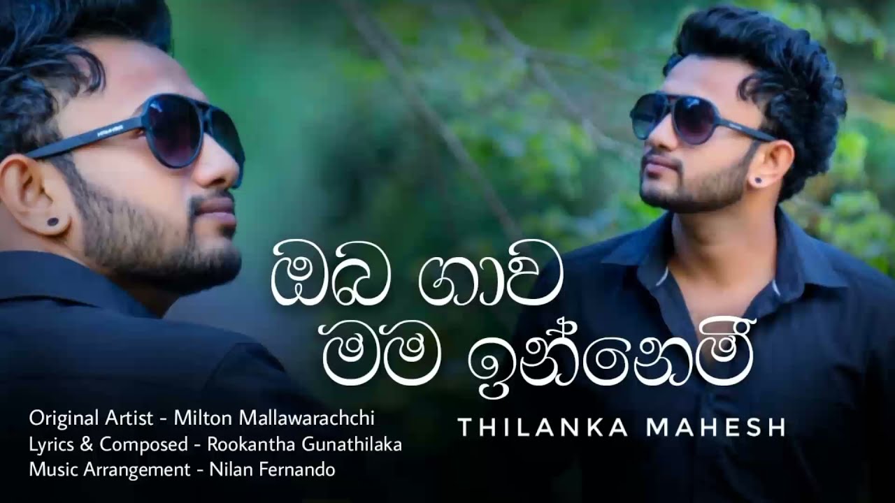Oba Gawa Mama Innemi(ඔබ ගාව මම ඉන්නෙමි)-Cover- Thilanka Mahesh |Official Lyrics Video 2021
