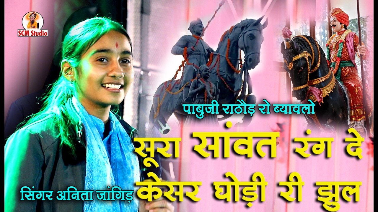 रंग दे केसर घोड़ी री झूल | पाबूजी राठौड़ रो ब्यावलो | Rang De Kesar Ghodi Ri Jhul | स्वर अनीता जांगिड़