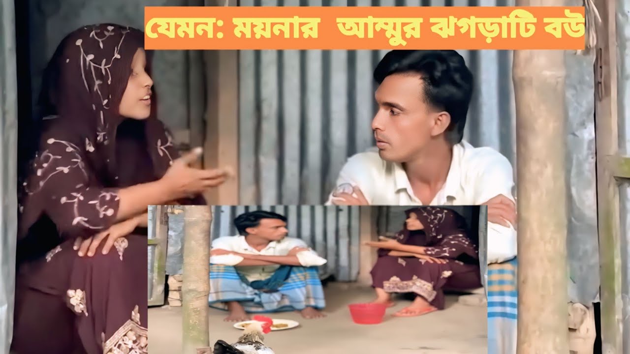 যেমন: ময়নার  আম্মুর ঝগড়াটি বউ #NewTrend #HotTrend #Trending #ViralVideos