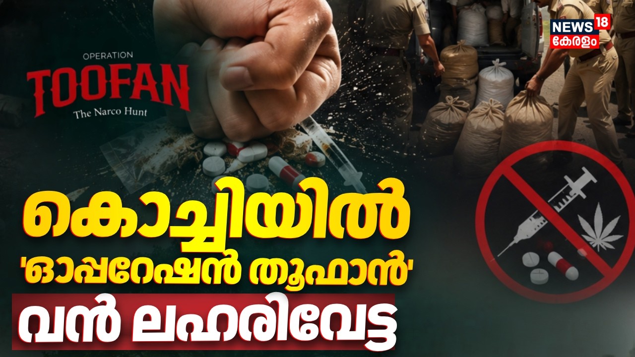 കൊച്ചിയിൽ 'ഓപ്പറേഷൻ തൂഫാൻ': വൻ ലഹരിവേട്ട; 37 പേർ അറസ്റ്റിൽ | Operation Toofan | Kochi Police