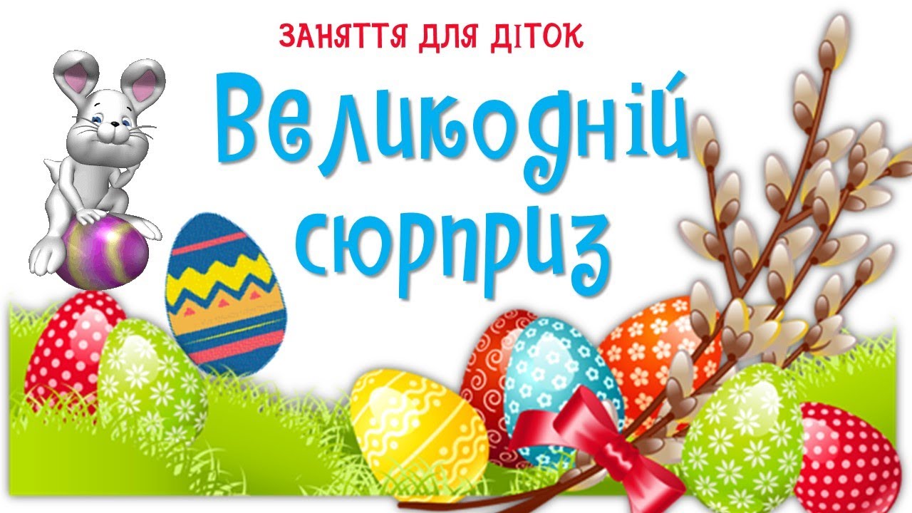 ПАСХА! Пісня 