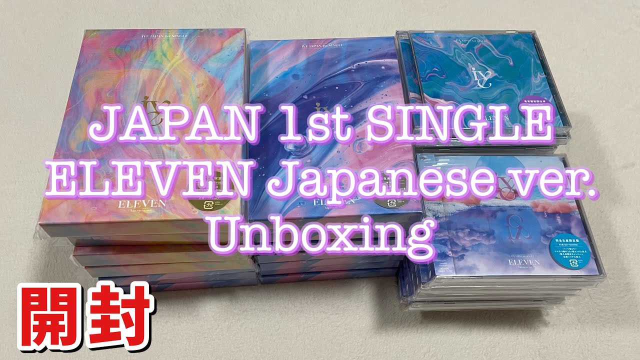 【開封動画】IVE 아이브 JAPAN 1st Single 「ELEVEN Japanese ver.」開封 Unboxing 언박싱