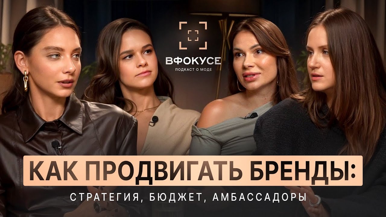 Подкаст «В Фокусе» | Как продвигать бренды: стратегия, бюджет, амбассадоры