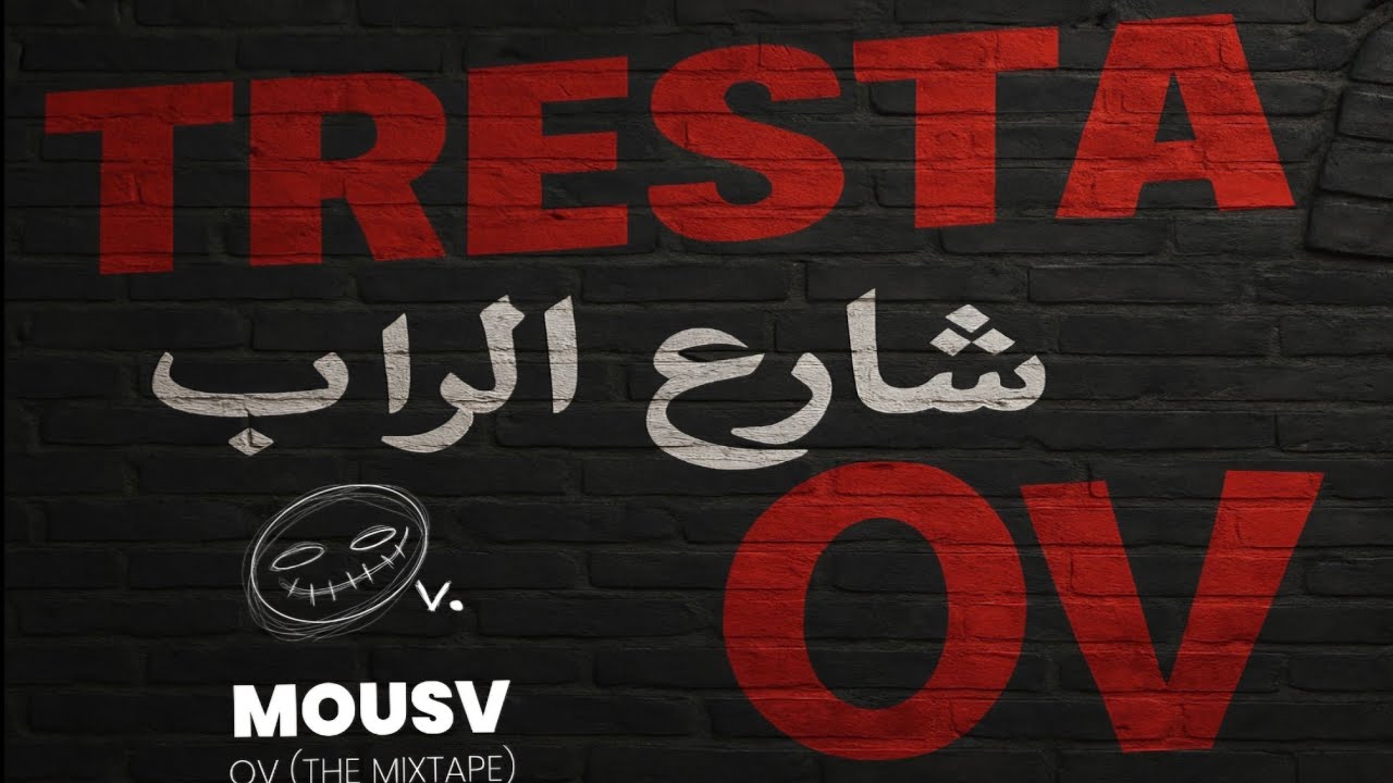 تحليل ألبوم OV الجزء الأول تراك جوه عقلي و اونسي