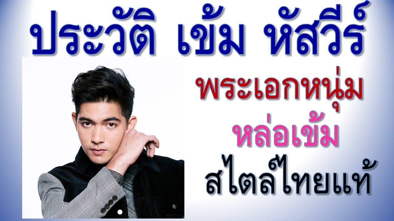 ประวัติ เข้ม หัสวีร์ พระเอกหนุ่มหล่อเข้มสไตล์ไทยแท้