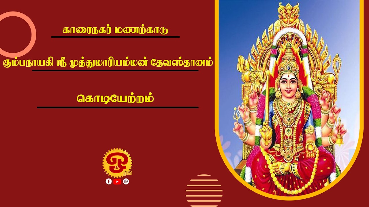 காரைநகர் மணற்காடு கும்பநாயகி ஸ்ரீ முத்துமாரி அம்மன் தேவஸ்தானம் - கொடியேற்றம் | 04.03.2026