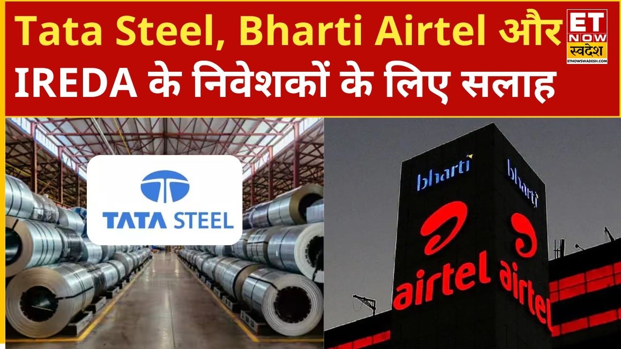 Tata Steel, Bharti Airtel और IREDA के शेयरों में Experts से जानिए अब आगे क्या करें निवेशक? | ETNS