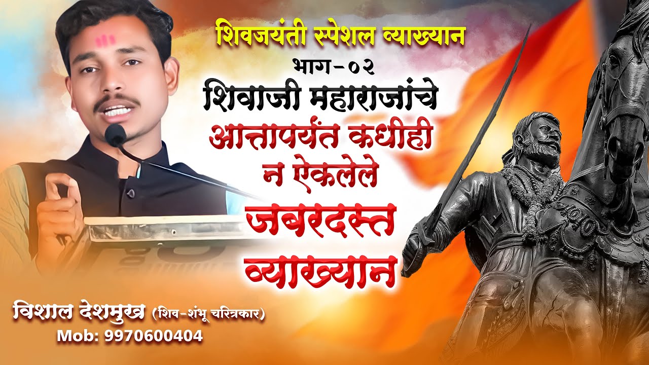शिवजयंती व्याख्यान। Shivjayanti Bhashan #motivation #shivjayanti #shivajimaharaj #yuvak #tarun
