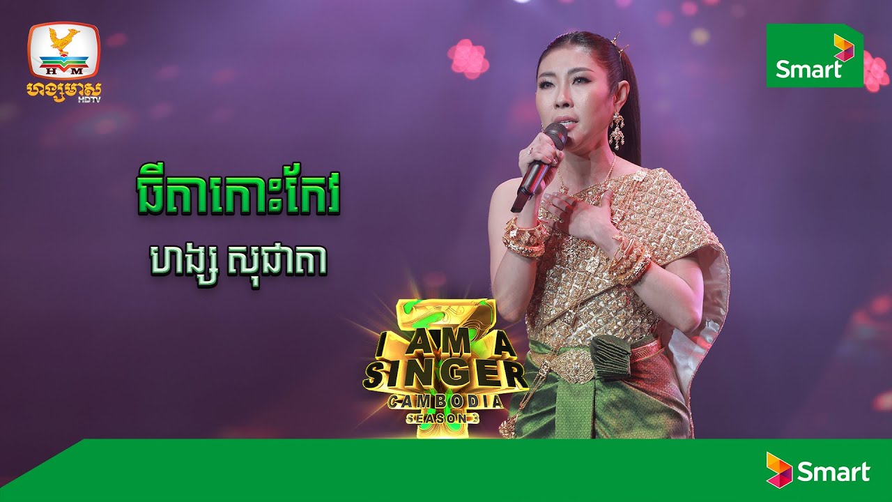ធីតាកោះកែវ - ហង្ស សុជាតា | Round 2 Week 1 - I Am a Singer 2022
