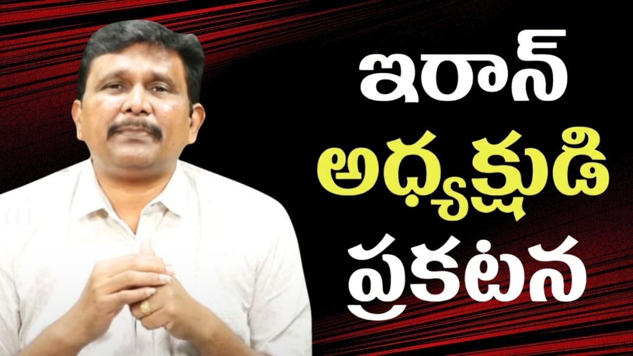 Iran president want  || ఇరాన్ అధ్యక్షుడి ప్రకటన