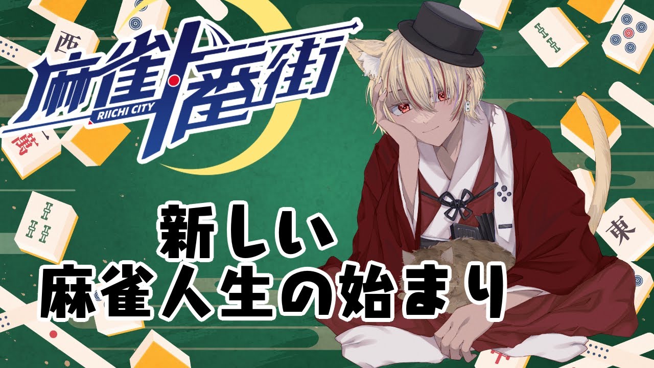 【麻雀一番街】参加型　まったりのんびり麻雀しましょ【20回目】