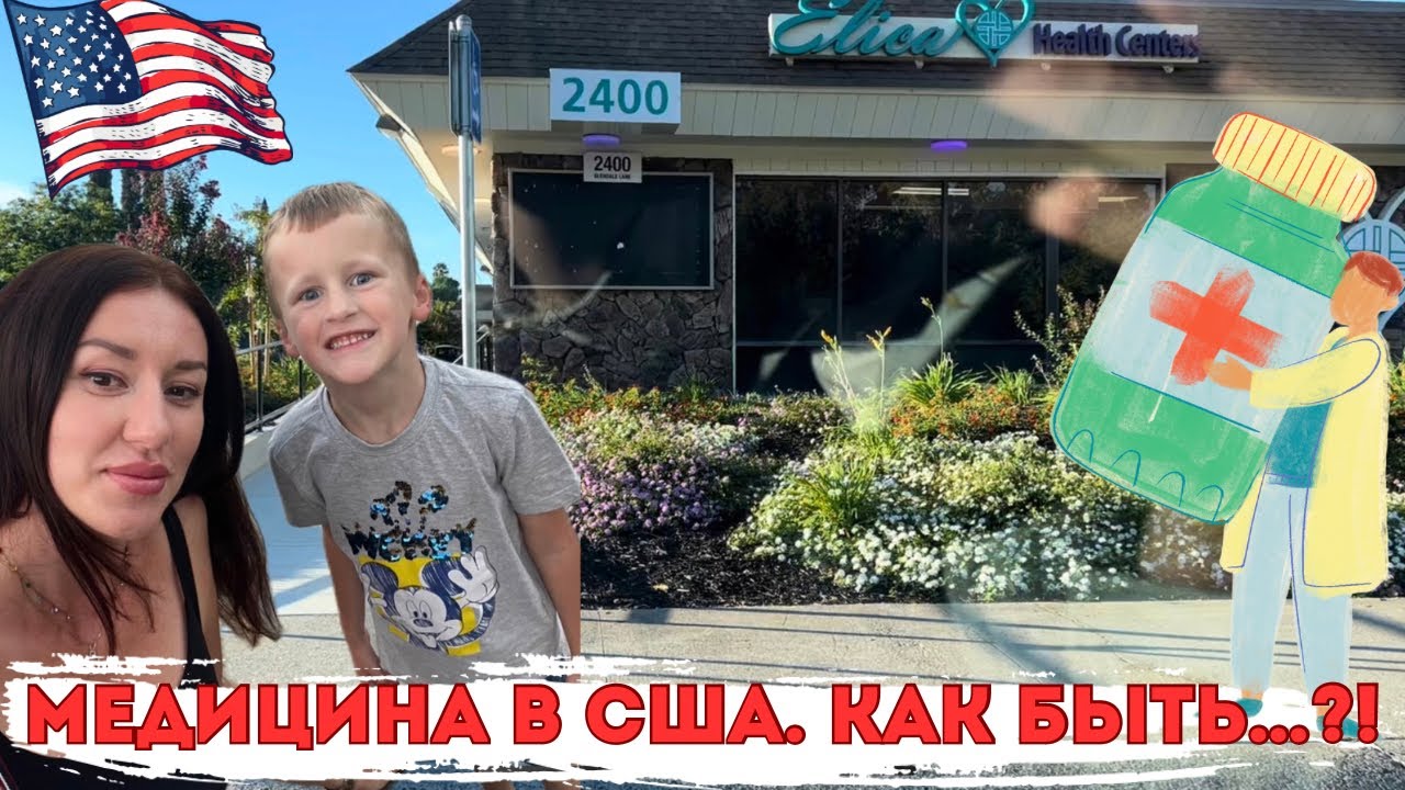 Vlog. США. Первый раз идём на прием к доктору. Сакраменто. Калифорния.