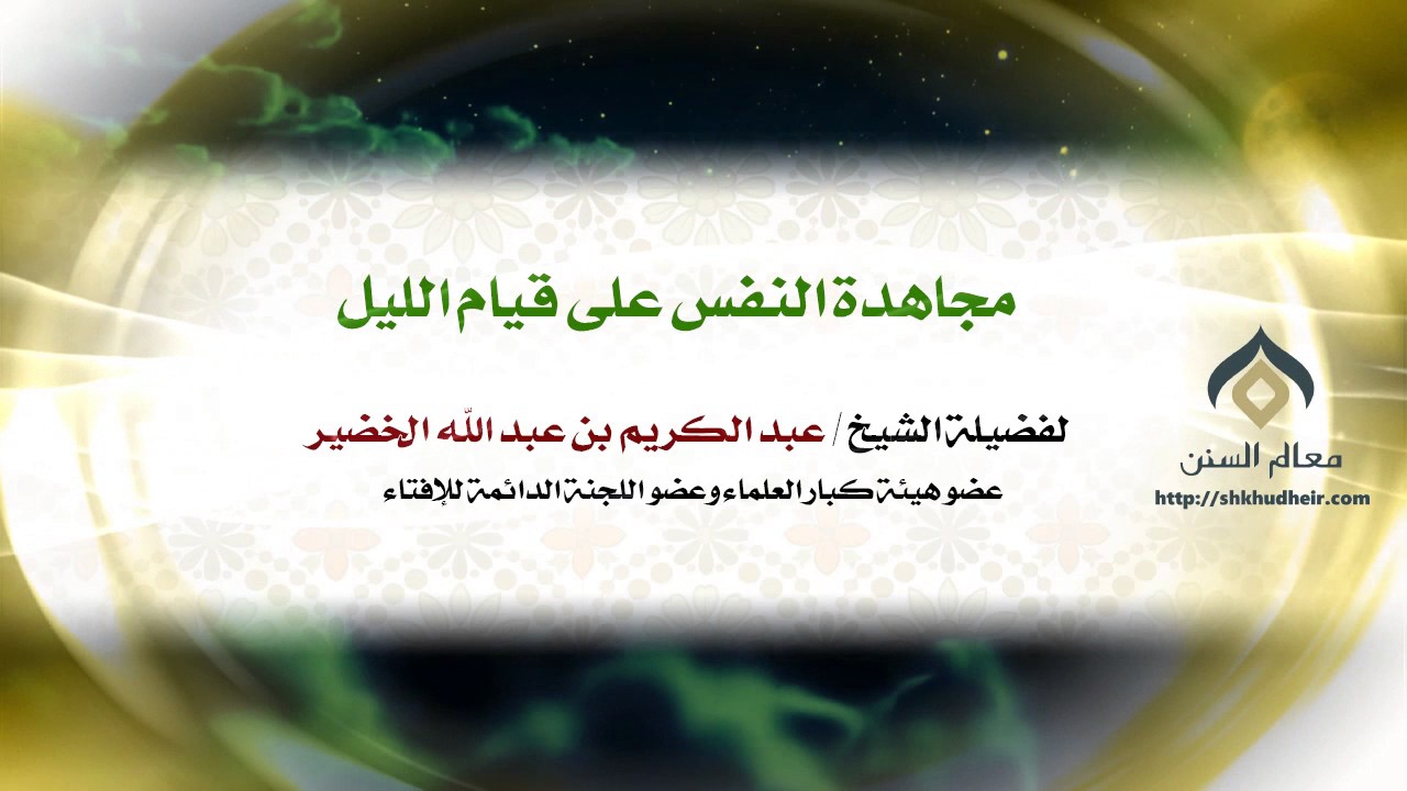مجاهدة النفس على قيام الليل | معالي الشيخ د. عبدالكريم الخضير
