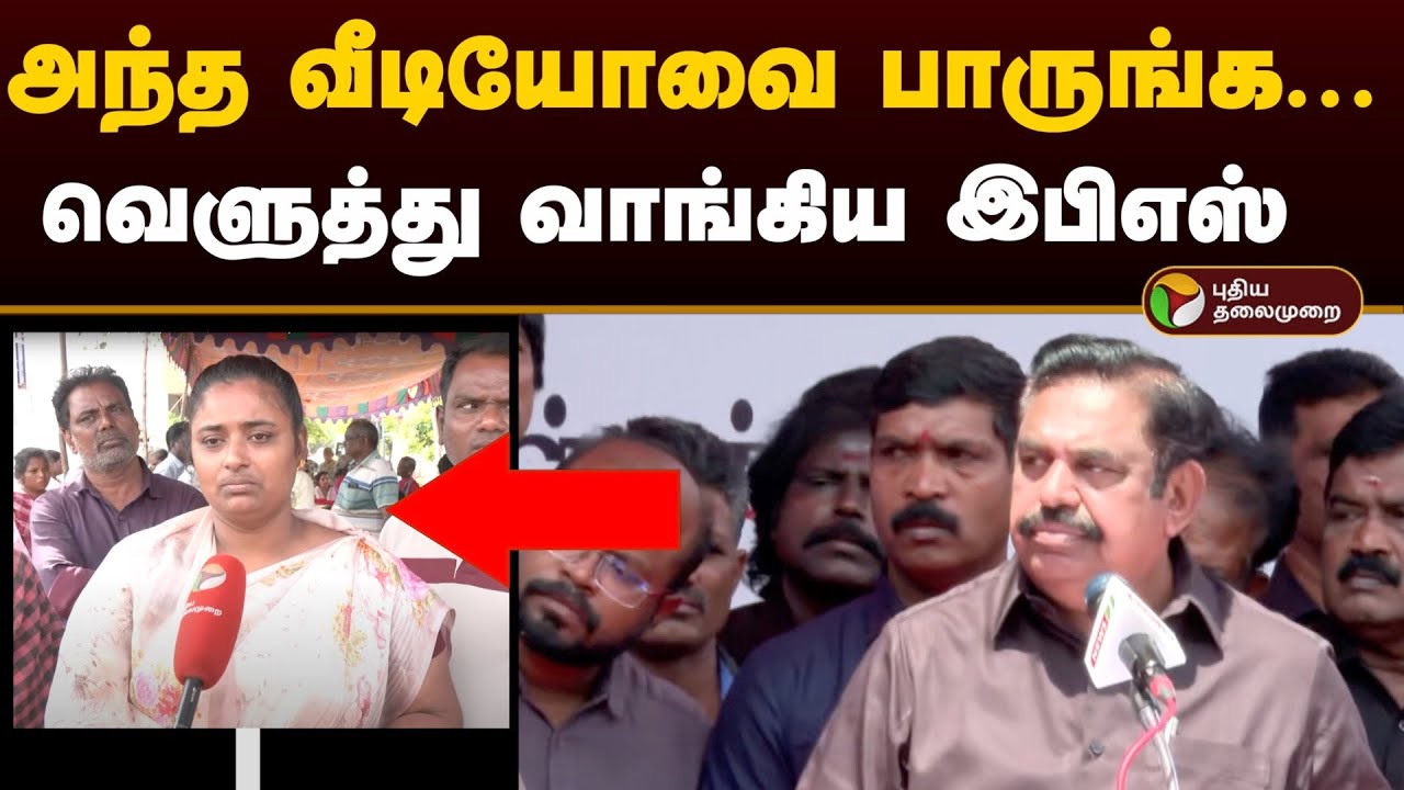 அந்த வீடியோவை பாருங்க... வெளுத்து வாங்கிய இபிஎஸ் | EPS | ADMK Protest | Kallakurichi | PTD