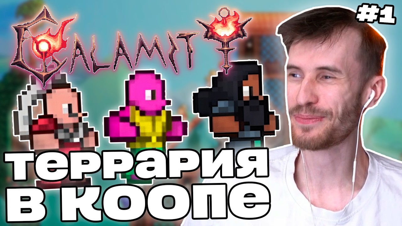 Заквиель НАЧАЛ КООП КАЛАМИТИ | Выбор класса, фарм, лаборатория | Calamity #1 | Нарезка Заквиеля