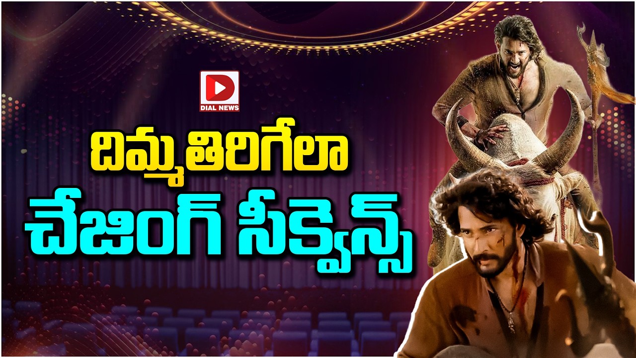 దిమ్మతిరిగేలా చేజింగ్ సీక్వెన్స్...  || Maheshbabu Rajamouli Varanasi Movie Update || Dial Telugu