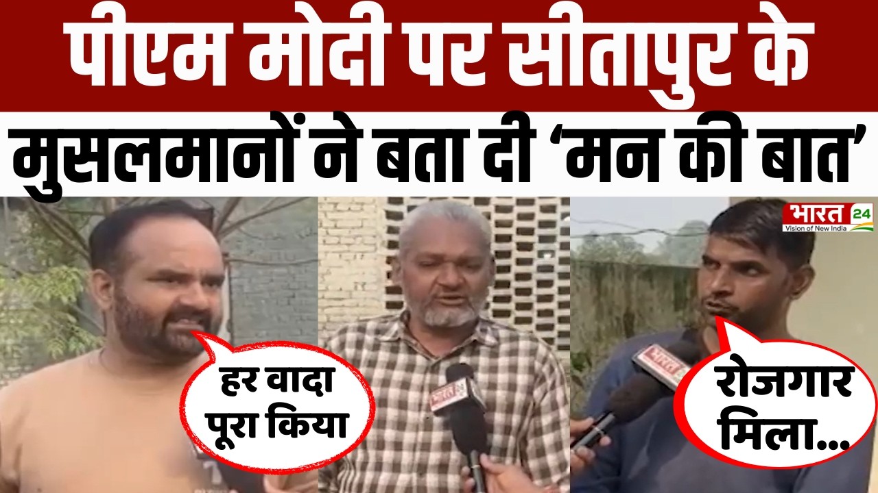 Modi Mulk Aur Musalman : Sitapur के मुसलमान हुए मोदी के मुरीद, गिनाए फायदे | Public Opinion